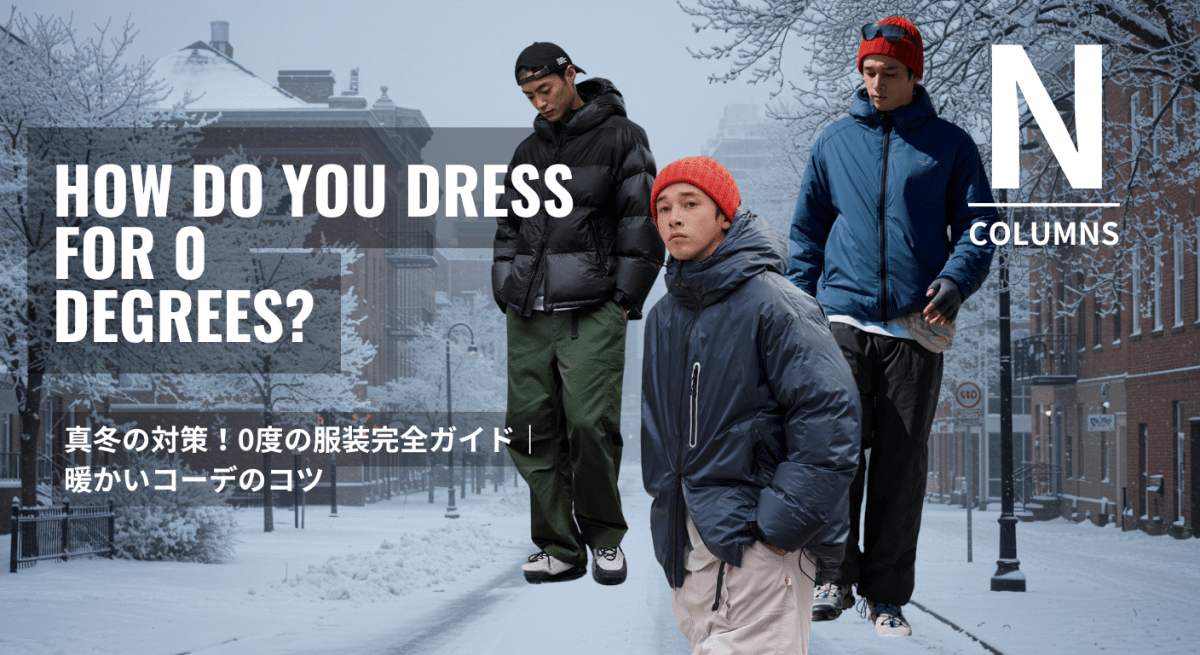 真冬の対策!0度の服装完全ガイド|暖かいコーデのコツ - ファッション通販NNine(ナイン)