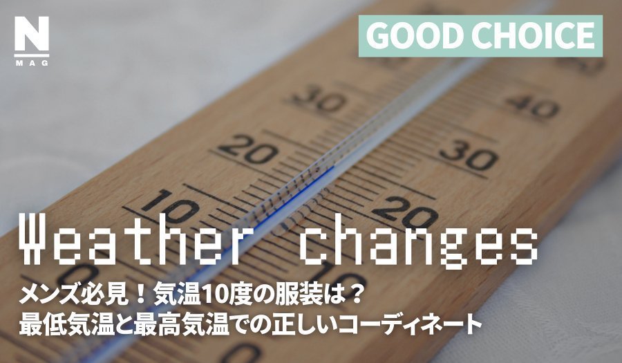 【メンズ版】気温10度の服装は?最低気温と最高気温での正しい着かた - ファッション通販NNine(ナイン)