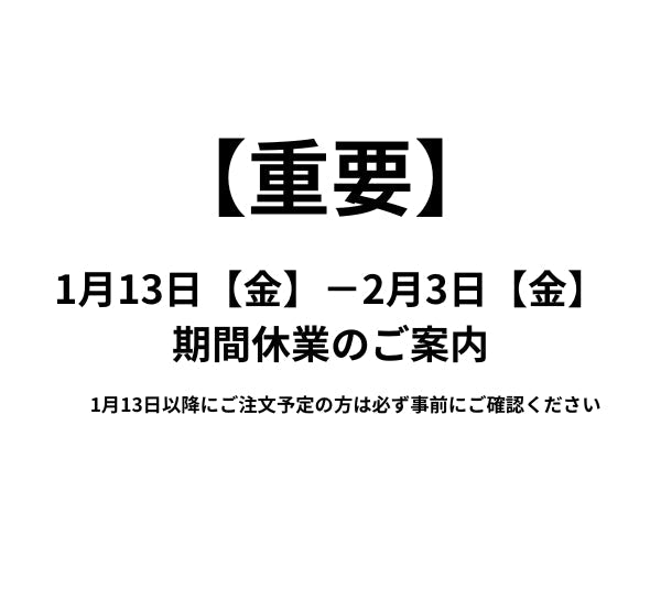 【重要】1月13日(金) - 2月3日(金) 休業期間のご案内 - ファッション通販NNine(ナイン)