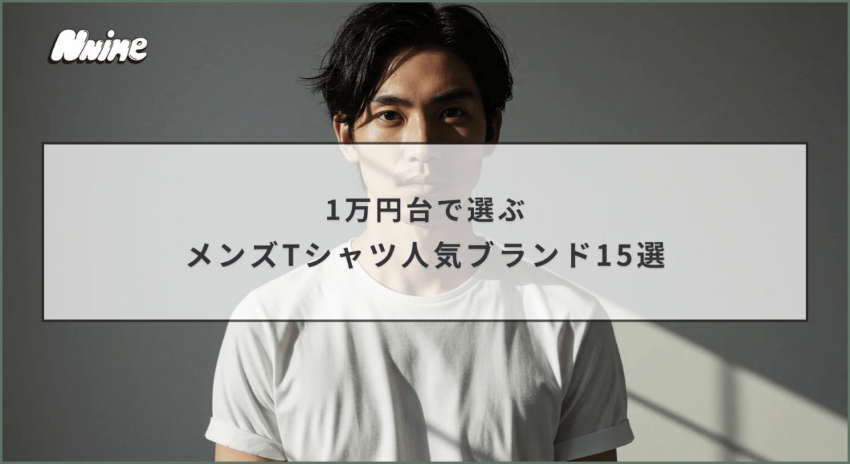 1万円台で選ぶメンズTシャツ人気ブランド15選 - ファッション通販NNine(ナイン)