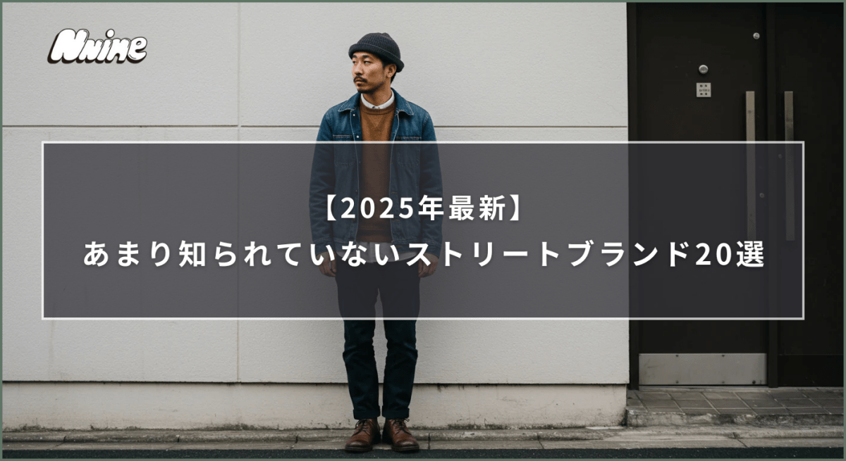 あまり知られていないストリートブランド20選【2025年最新】 - ファッション通販NNine(ナイン)