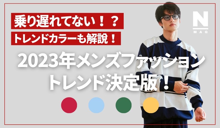2023年メンズファッショントレンド決定版!基礎知識やおすすめのアイテム - ファッション通販NNine(ナイン)