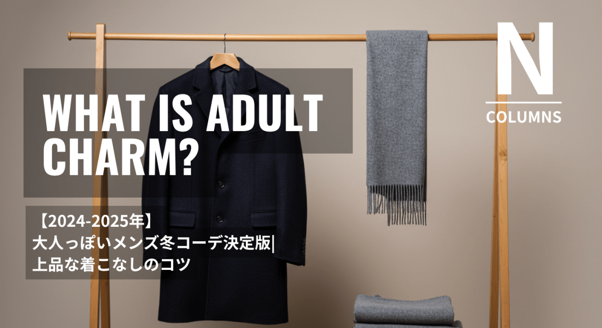 【2024-2025年】大人っぽいメンズ冬コーデ決定版|上品な着こなしのコツ - ファッション通販NNine(ナイン)