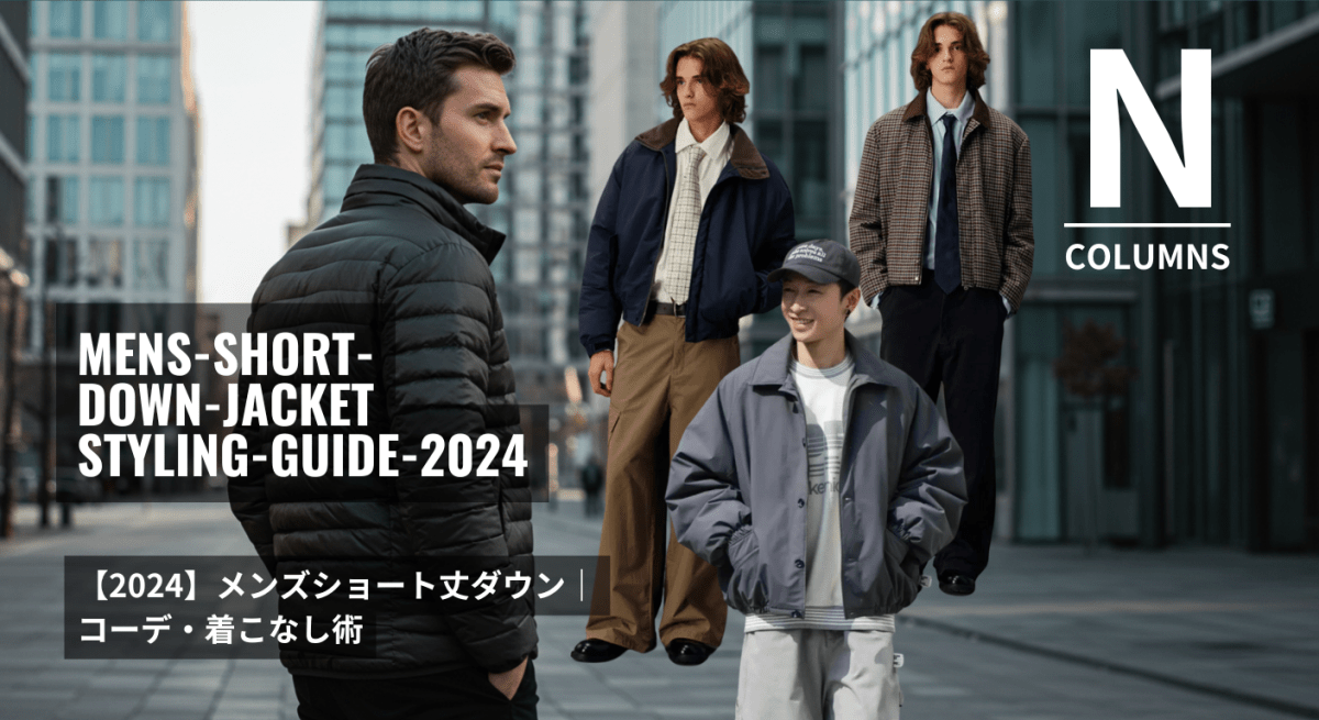 【2024】メンズショート丈ダウン|コーデ・着こなし術 - ファッション通販NNine(ナイン)