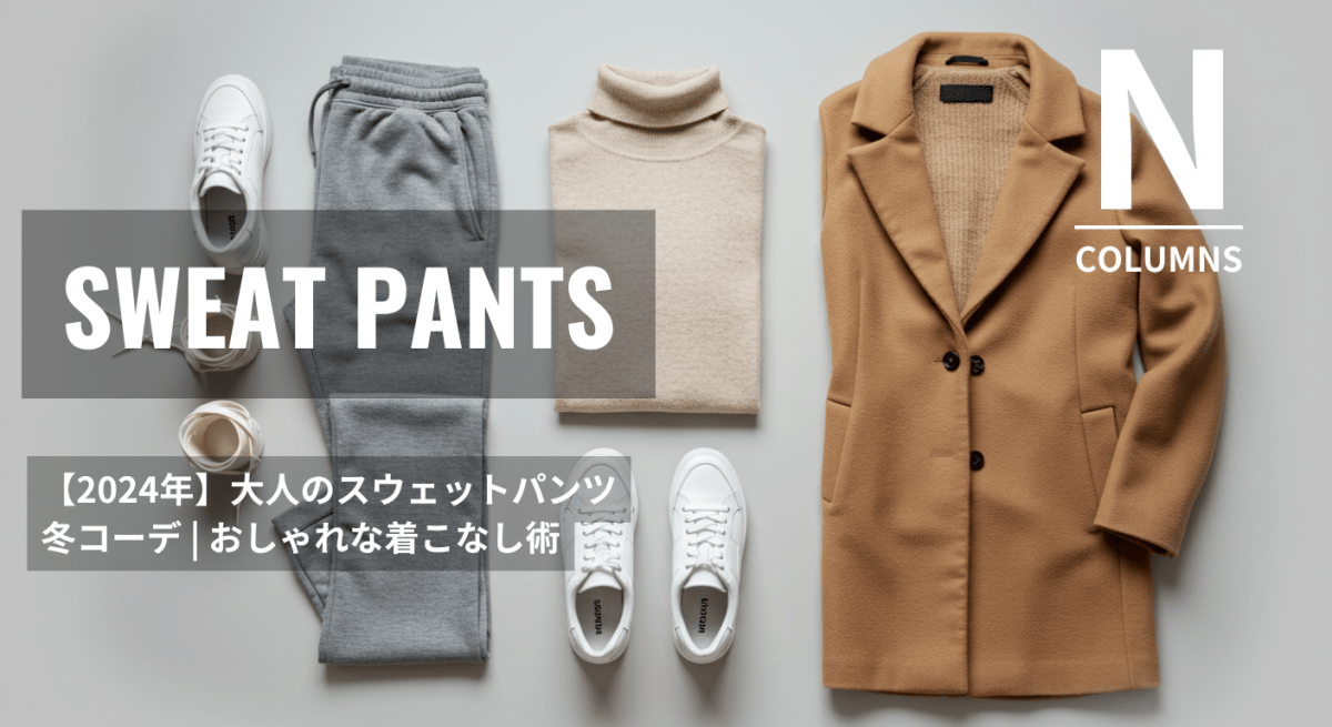 【2024年】大人のスウェットパンツ冬コーデ | おしゃれな着こなし術 - ファッション通販NNine(ナイン)