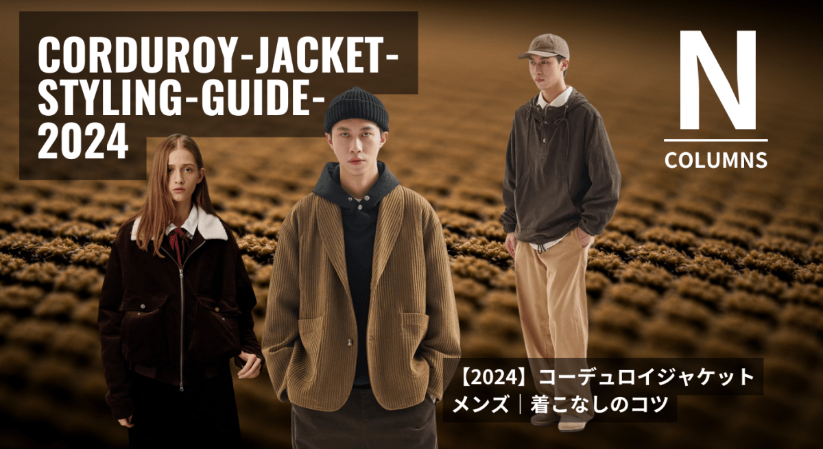2024】コーデュロイジャケットメンズ｜着こなしのコツ