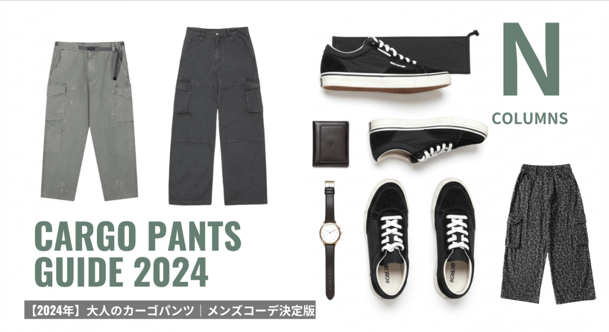 【2024年】大人のカーゴパンツ|メンズコーデ決定版 - ファッション通販NNine(ナイン)