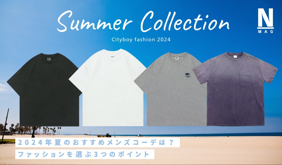 2024年夏のおすすめメンズコーデは?ファッションを選ぶ3つのポイント - ファッション通販NNine(ナイン)