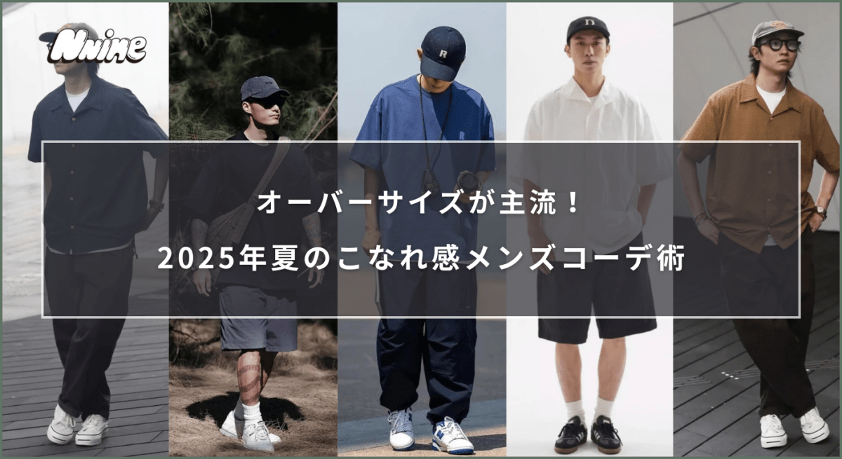 オーバーサイズが主流!2025年夏のこなれ感メンズコーデ術 - ファッション通販NNine(ナイン)