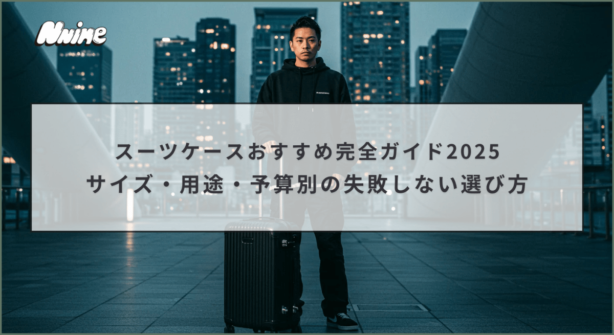スーツケースおすすめ完全ガイド2025|サイズ・用途・予算別の失敗しない選び方 - ファッション通販NNine(ナイン)