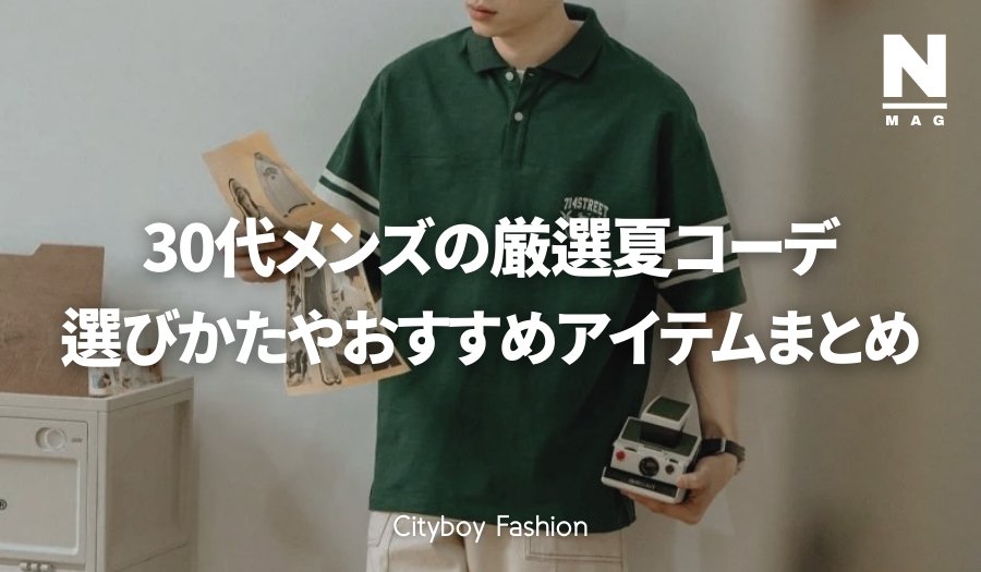 30代のメンズにおすすめな夏コーデは?選びかたやおすすめアイテム - ファッション通販NNine(ナイン)
