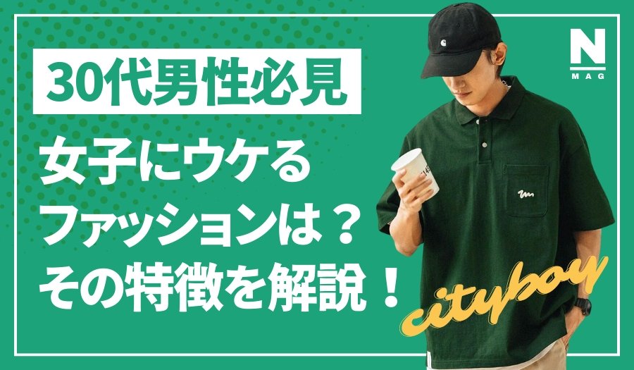 【30代男性必見】女子にウケるファッションは?その特徴を解説! - ファッション通販NNine(ナイン)