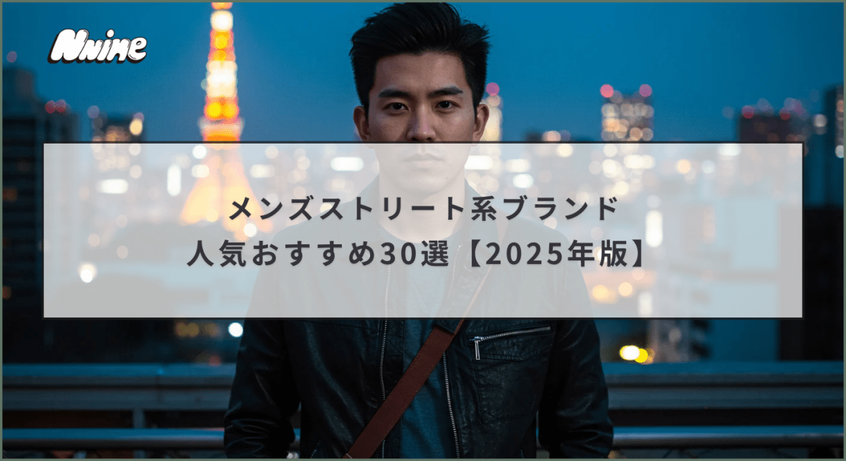 メンズストリート系ブランド人気おすすめ30選【2025年版】 - ファッション通販NNine(ナイン)