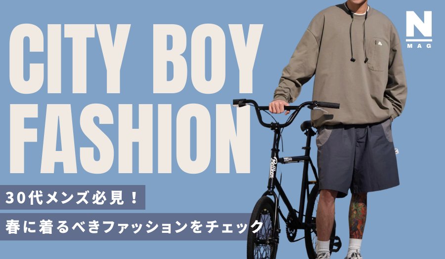 30代メンズ必見!春に着るべきファッションは?選ぶ4つのポイント - ファッション通販NNine(ナイン)