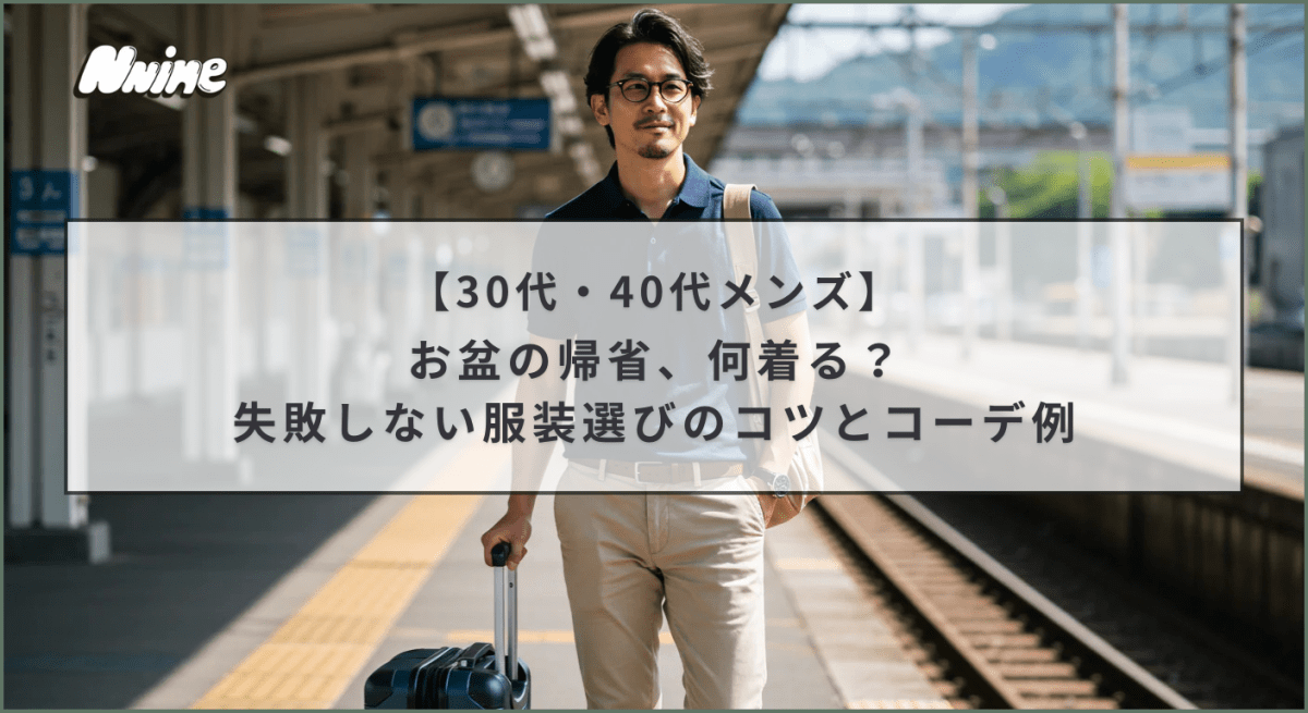 【30代・40代メンズ】お盆の帰省、何着る?失敗しない服装選びのコツとコーデ例 - ファッション通販NNine(ナイン)