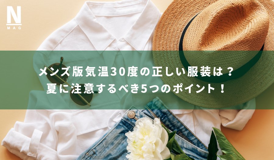 メンズ版気温30度の正しい服装は?夏に注意するべき5つのポイント - ファッション通販NNine(ナイン)