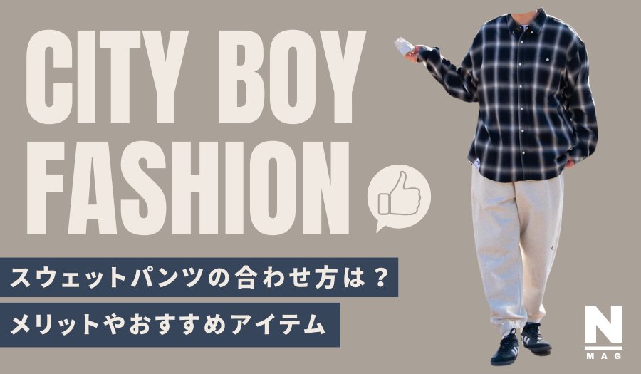 スウェットパンツの合わせかたは?メリットやおすすめアイテム4選 - ファッション通販NNine(ナイン)