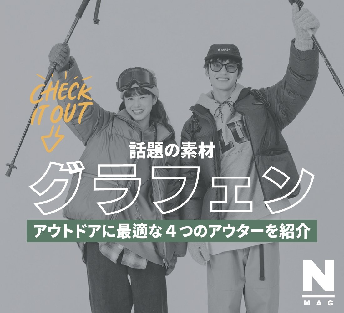 話題の素材”グラフェン”とは?アウトドアに最適なアウター4つを紹介 - ファッション通販NNine(ナイン)