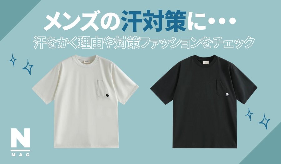 メンズ汗対策にぴったりなファッション4選!汗をかく理由や対策について - ファッション通販NNine(ナイン)