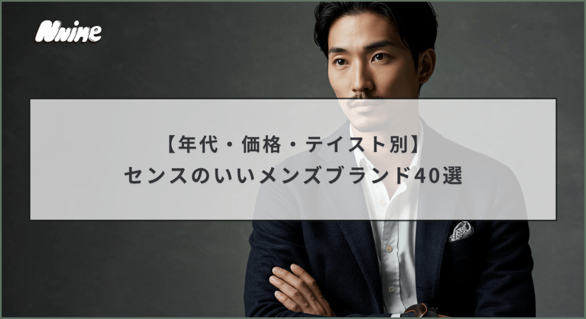 センスのいいメンズブランド40選【年代・価格・テイスト別】 - ファッション通販NNine(ナイン)
