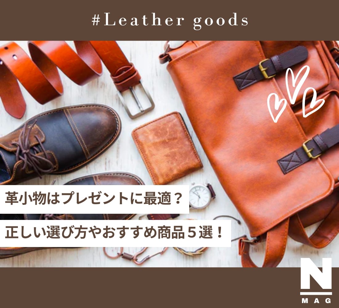 メンズ革小物はプレゼントに喜ばれる?正しい選びかたやおすすめ商品5選! - ファッション通販NNine(ナイン)