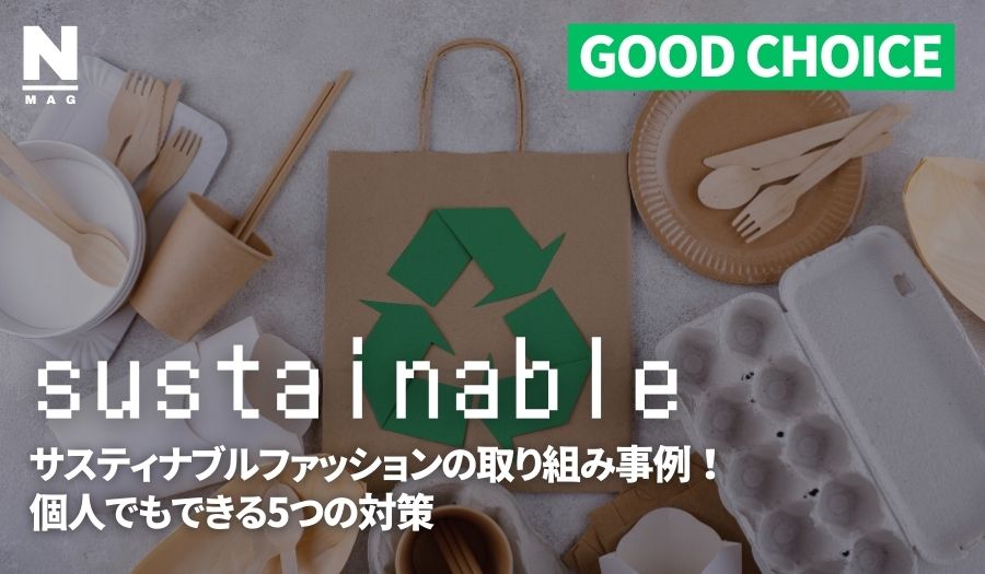 サスティナブルファッションの取り組み事例!個人でもできる5つの対策 - ファッション通販NNine(ナイン)