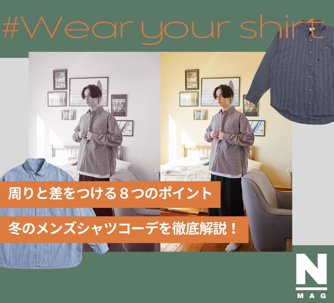 冬のメンズシャツコーデを徹底解説!周りと差をつける8つのポイント - ファッション通販NNine(ナイン)