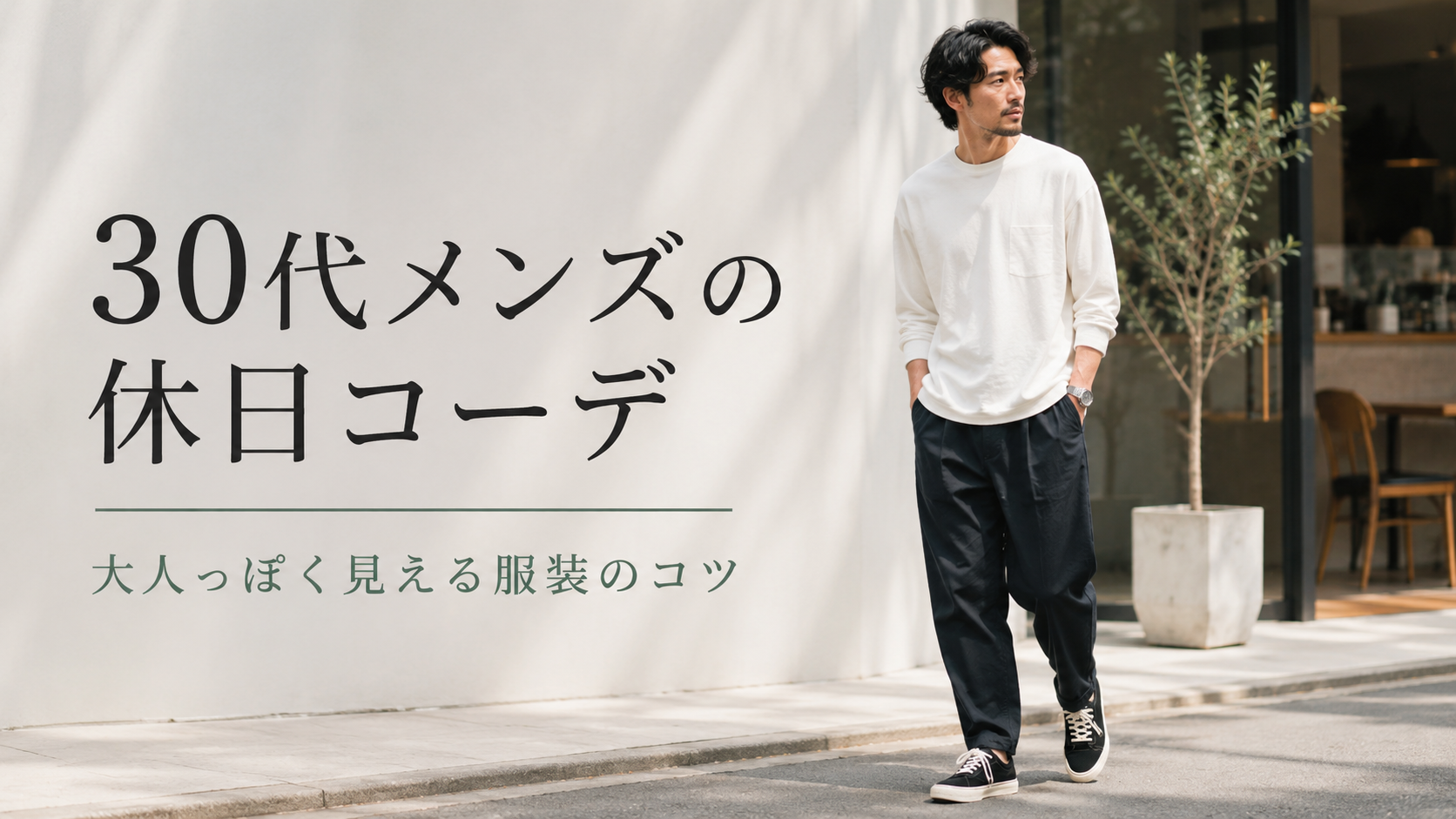 30代メンズの休日コーデ|大人っぽく見える服装のコツとおすすめ着こなし例
