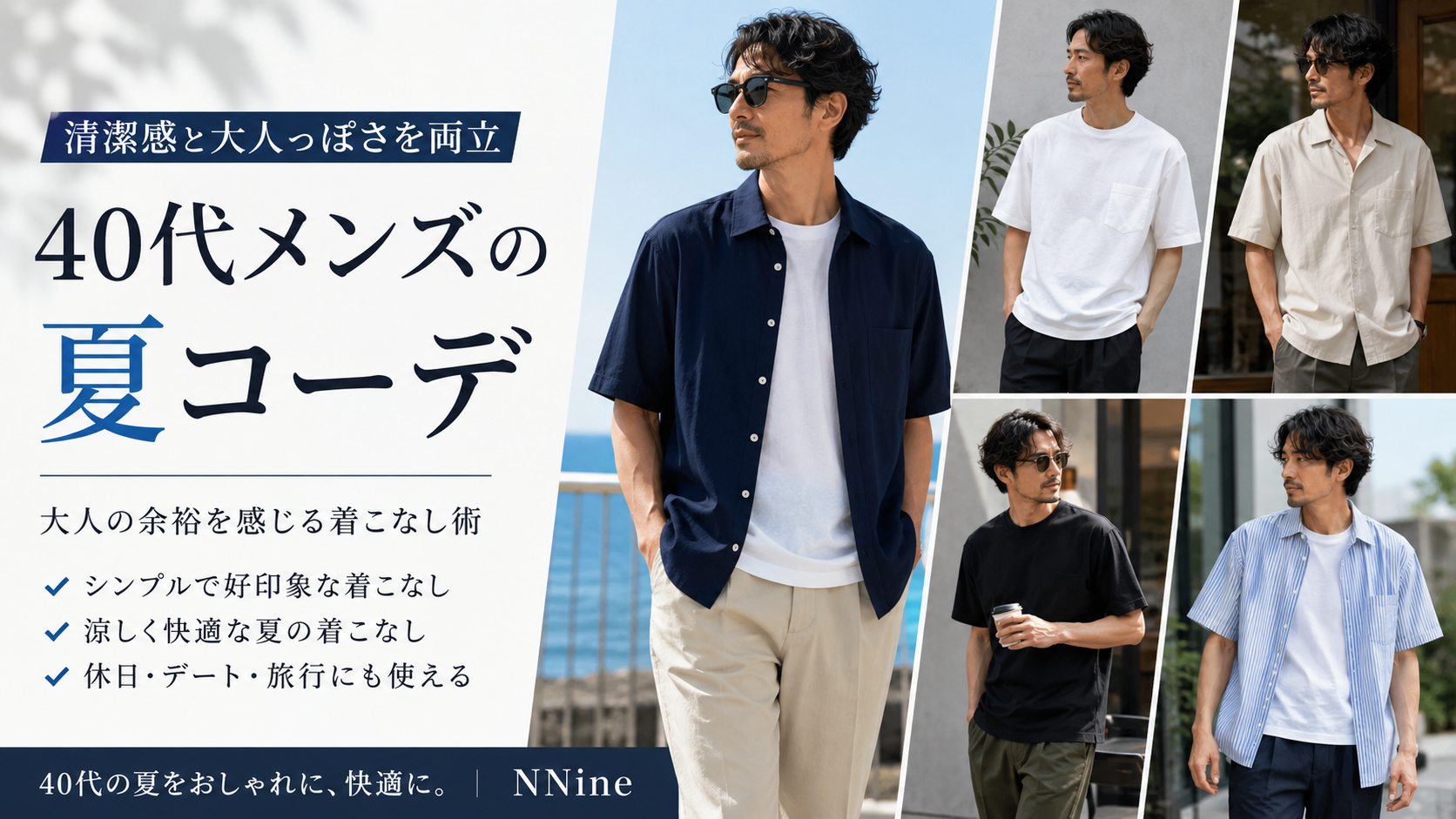 40代メンズの夏コーデ|清潔感と大人っぽさを両立する服装のコツ