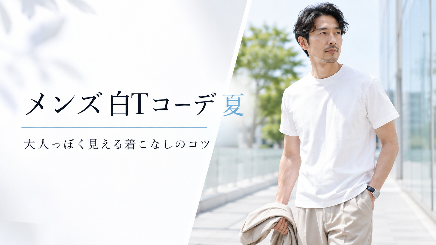 メンズ白Tコーデ夏|大人っぽく見える着こなしのコツとおすすめ服装