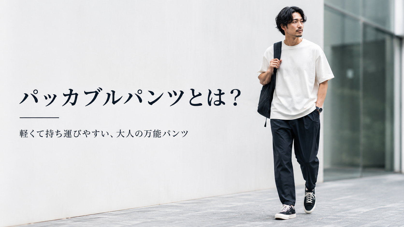 パッカブルパンツとは?メンズにおすすめの選び方と大人っぽい着こなし