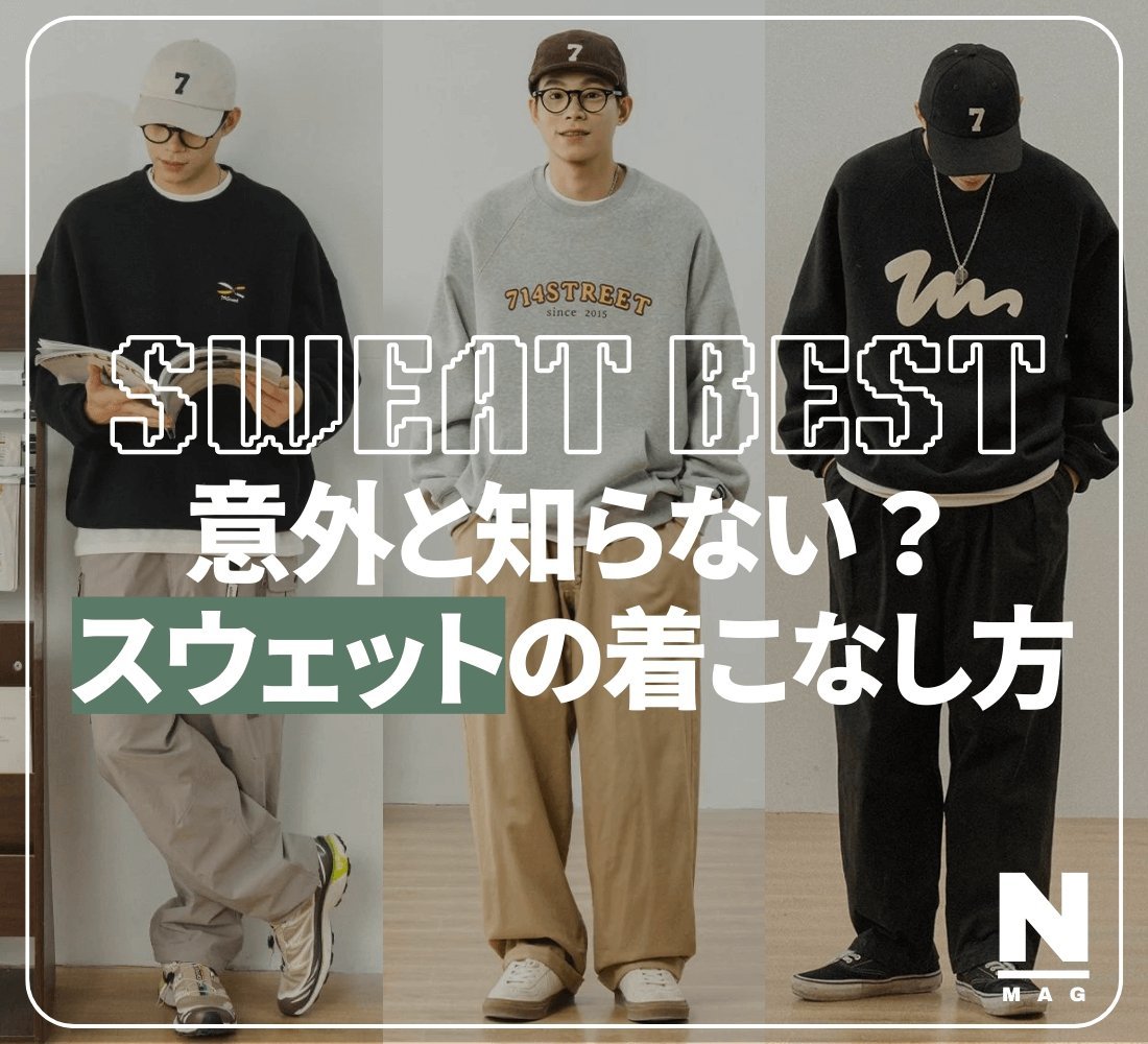 スウェットの選びかたは?カッコよく着こなす方法について - ファッション通販NNine(ナイン)