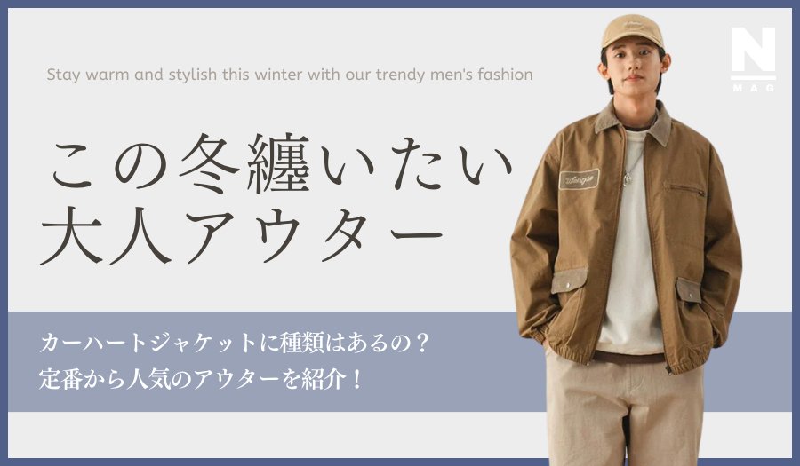 カーハートジャケットに種類はあるの?定番から人気のアウターを紹介! - ファッション通販NNine(ナイン)