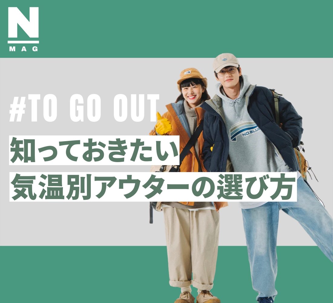 知っておきたい!気温別アウターの選び方 - ファッション通販NNine(ナイン)
