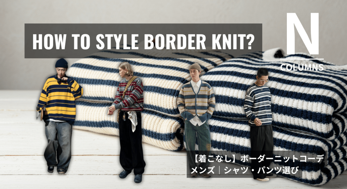 【着こなし】ボーダーニットコーデメンズ|シャツ・パンツ選び - ファッション通販NNine(ナイン)