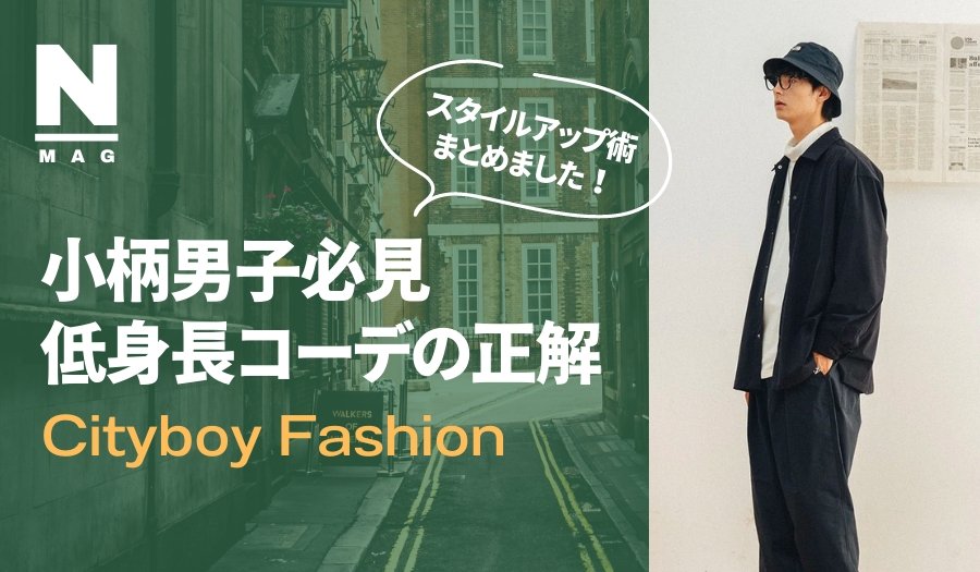 小柄男性向け!低身長でもオシャレに着こなすコツ - ファッション通販NNine(ナイン)