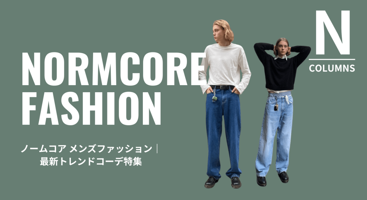 ノームコア メンズファッション|最新トレンドコーデ特集 - ファッション通販NNine(ナイン)