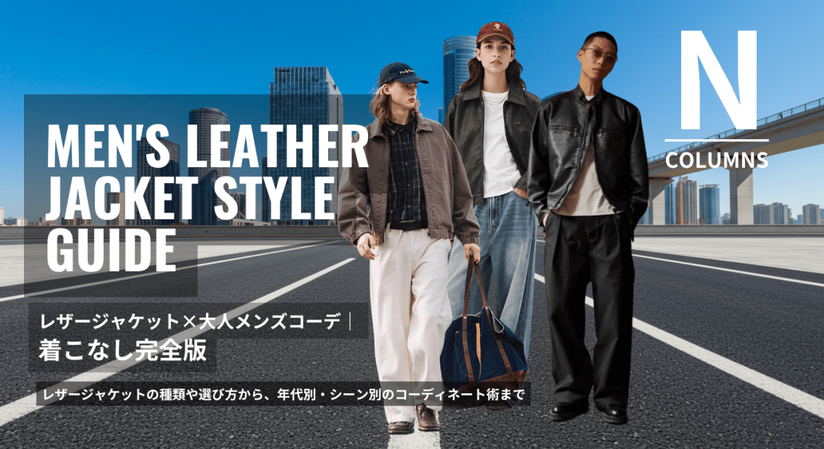 レザージャケット×大人メンズコーデ|着こなし完全版 - ファッション通販NNine(ナイン)