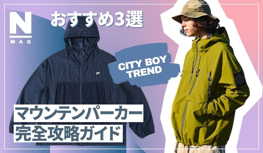 マウンテンパーカーとは?その特徴や選びかたについて解説! - ファッション通販NNine(ナイン)