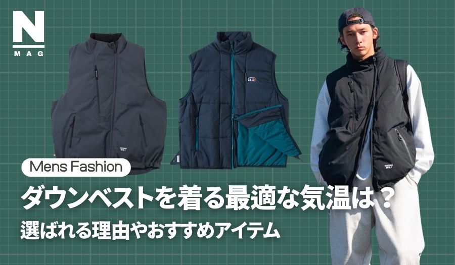 ダウンベストを着る最適な気温は?選ばれる理由やおすすめアイテム - ファッション通販NNine(ナイン)