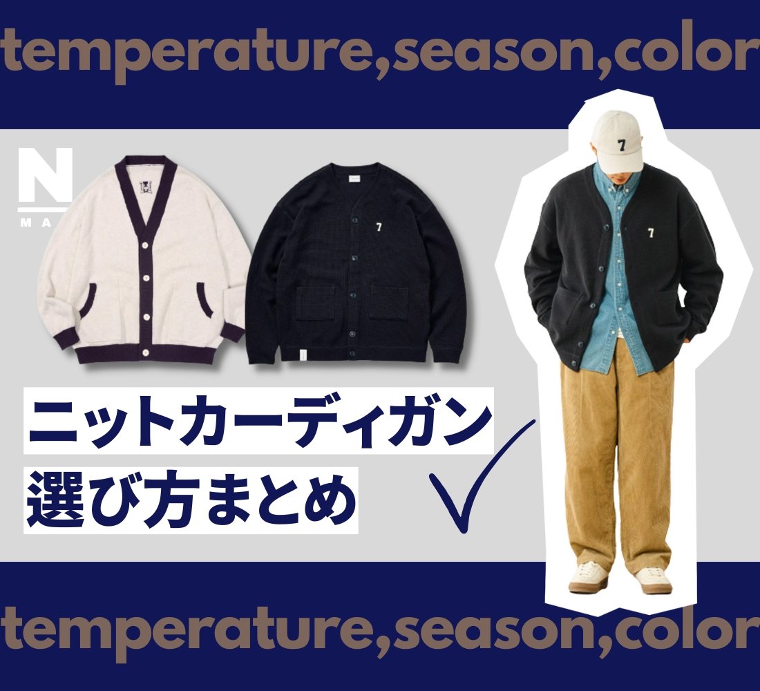 ニットカーディガンの合わせかたは?季節や色で考えよう! - ファッション通販NNine(ナイン)