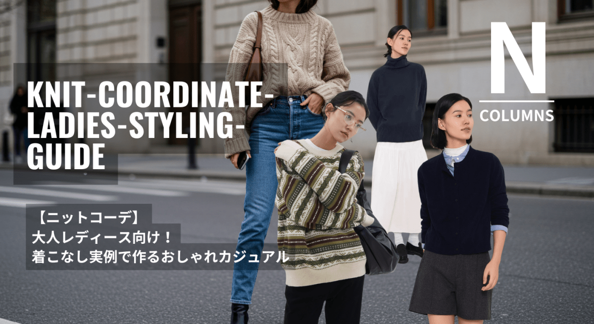 【ニットコーデ】大人レディース向け!着こなし実例で作るおしゃれカジュアル - ファッション通販NNine(ナイン)