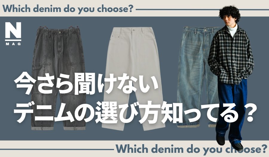 デニムパンツの種類はたくさんあるの?オシャレ度をアップさせるためには - ファッション通販NNine(ナイン)