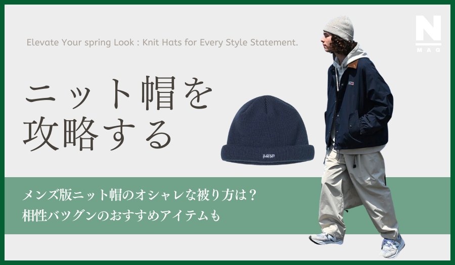 メンズ版ニット帽のオシャレな被り方は?相性バツグンのおすすめアイテムも - ファッション通販NNine(ナイン)