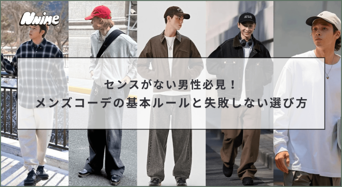 センスがない男性必見!メンズコーデの基本ルールと失敗しない選び方 - ファッション通販NNine(ナイン)