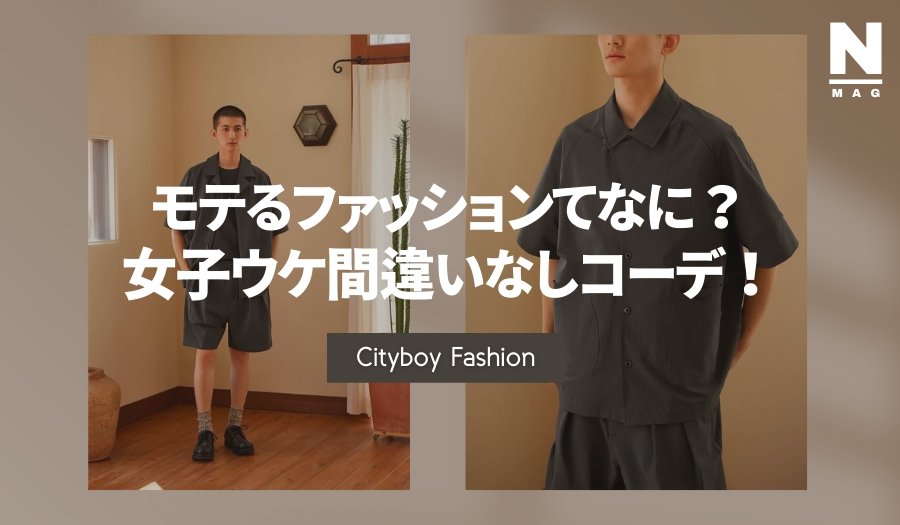 モテるファッションはどんなの?女子ウケ間違いなしのコーデ - ファッション通販NNine(ナイン)