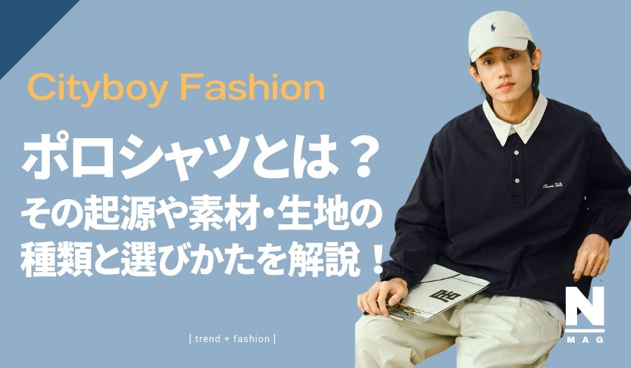 ポロシャツとは?その起源や素材・生地の種類と選びかたを解説! - ファッション通販NNine(ナイン)