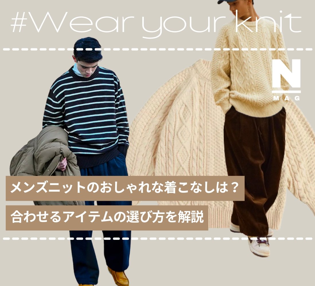 メンズニットのおしゃれな着こなしは?合わせるアイテムの選び方を解説 - ファッション通販NNine(ナイン)