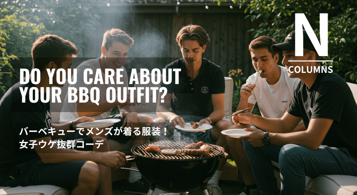 バーベキューでメンズが着る服装!女子ウケ抜群コーデ - ファッション通販NNine(ナイン)