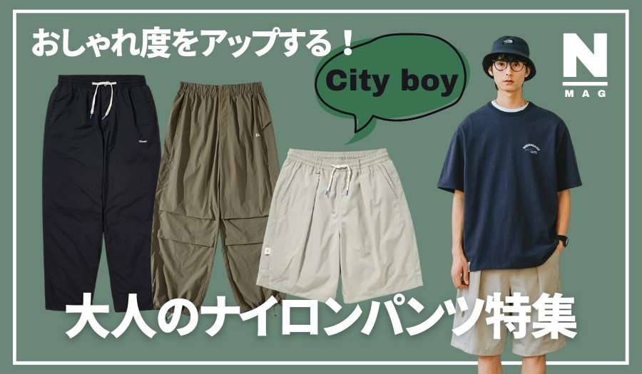 おしゃれ度をアップする大人のナイロンパンツ! 着こなし方・選び方 - ファッション通販NNine(ナイン)